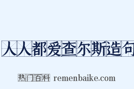 人人都爱查尔斯造句是什么意思的图片